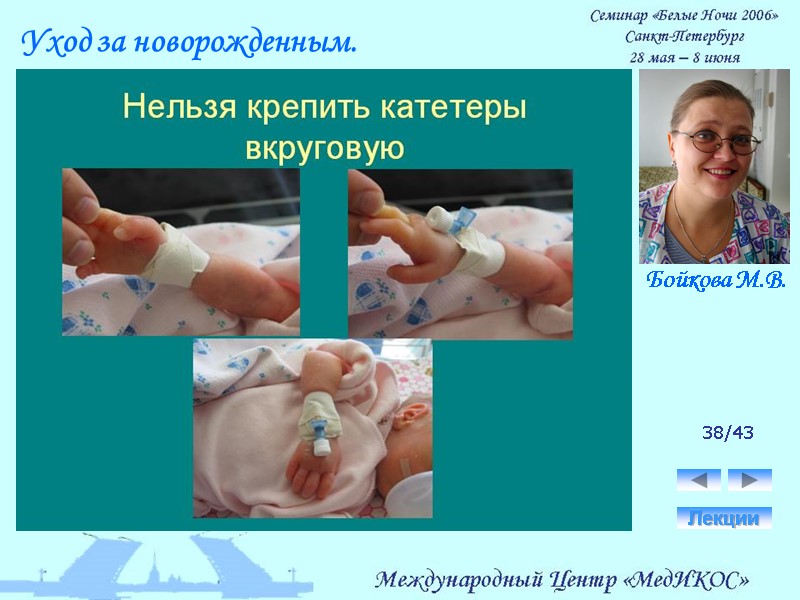 38/43 Лекции Уход за новорожденным. Бойкова М.В.